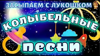 Колыбельные для малышей, лучшие колыбельные | Русские колыбельные песни