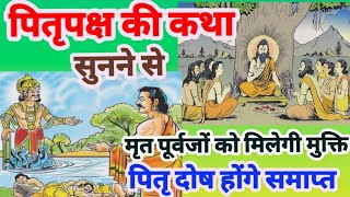 पितृ पक्ष की कथा Pitru Paksha 2023- pitru paksha katha | Pitra paksh ki katha