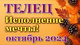 ТЕЛЕЦ - ТАРО ПРОГНОЗ на ОКТЯБРЬ 2024 - ПРОГНОЗ РАСКЛАД ТАРО - ГОРОСКОП ОНЛАЙН ГАДАНИЕ