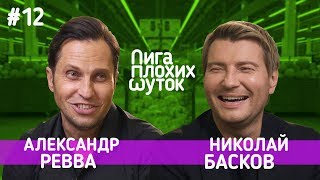 ЛИГА ПЛОХИХ ШУТОК #12 | Александр Ревва х Николай Басков