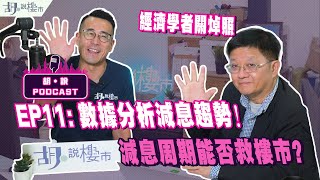 😃減息突發加開：胡‧說PODCAST：EP11😃經濟學者關焯照❗️數據分析減息趨勢❗️減息周期能否救樓市❓｜胡‧說樓市