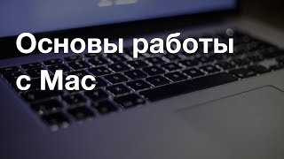 Основы работы с Mac