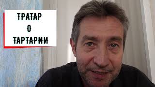 Тратар о Тартарии. (20.09.24)