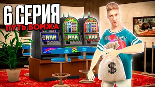 ПУТЬ БОМЖА БЛЕК РАША #6 - НОВАЯ СЕЙВ ТАКТИКА КАЗИНЫЧА BLACK RUSSIA