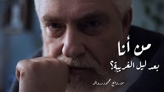 من روائع محمود درويش | من أنا بعد ليل الغريبةِ؟