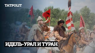 ТУРАН И ИДЕЛЬ-УРАЛ | АЙСИН