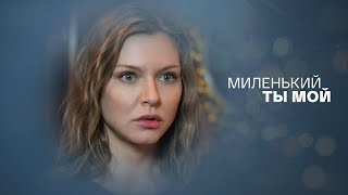 Миленький ты мой - ВСЕ СЕРИИ ПОДРЯД