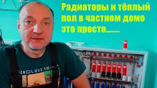 Радиаторное отопление и тёплый пол в частном доме.