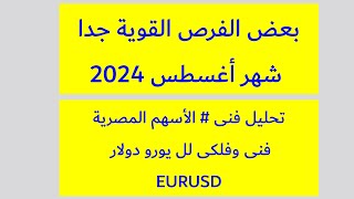 الفرص القوية جدا في أغسطس 2024 #البورصة_المصرية #الفوركس #اليورو_دولار #eurusd