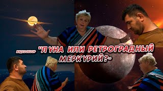 ОЛЬГА УРАЛОЧКА LIVE //ЛУНА ИЛИ РЕТРОГРАДНЫЙ МЕРКУРИЙ?//