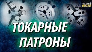 Токарный патрон. Виды, назначение и классификация токарных патронов