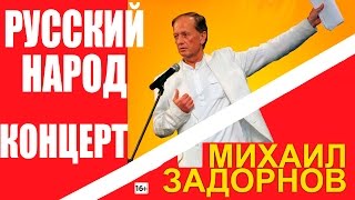 Михаил Задорнов. Концерт «Уникальный русский народ!» @zadortv