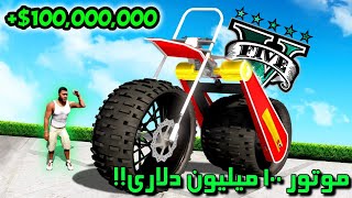 موتور پیدا کن و 100 میلیون دلار بگیر 🤑💲 GTA V