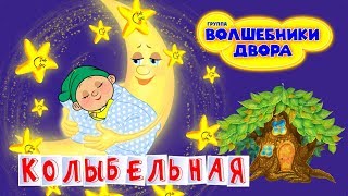 Волшебники двора - Колыбельная