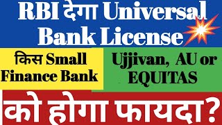 Small Finance Banks को RBI  देगा Universal Bank License | Ujjivan Small finance bank,  AU, EQUITAS