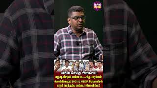 விஜய் செய்த அசிங்கம் | எழவு வீட்டில் என்ன ம.....க்கு அரசியல் | பொங்கியெழும் social media போராளிகள்