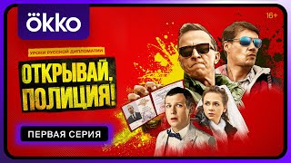 «Открывай, полиция!» | Первая серия | Okko