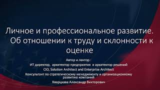 Личное и профессиональное развитие.  Об отношении к труду и склонности к оценке