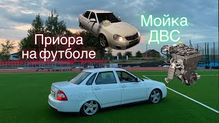 Мойка двигателя ,  Приора на футболе , на свадьбе , на рахате