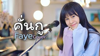 คั่นกู Ost.เพราะเราคู่กัน| ไบร์ท วชิรวิชญ์ l cover by Fayeเฟย์