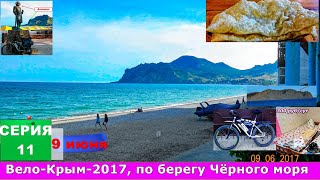 51) Вело-Крым-2017, по берегу Чёрного моря, 11 серия, 9 июня, по набережной Коктебеля.