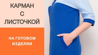 Как сделать карман с врезной листочкой в уже готовом изделии? Мастер класс по изготовлению кармана.