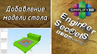 Simplify3d - добавление модели стола | tips printer models