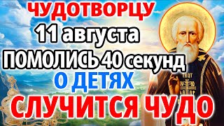 11 августа ПОМОЛИСЬ ЧУДОТВОРЦУ ЗА ДЕТЕЙ! СЛУЧИТСЯ ЧУДО НА ГЛАЗАХ ТВОИХ! Молитва Сергию Радонежскому