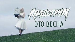 Колдстрим - Это Весна