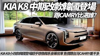 KIA K8 旗艦房車韓國小改款登場 超乎想像的韓系豪華房車 售價跟台灣CAMRY差不多而已｜KIA K8 2025【#朱朱哥來聊車】@中天車享家CtiCar