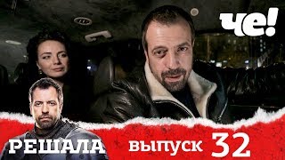 Решала | Выпуск 32 | Разоблачение мошенников и аферистов