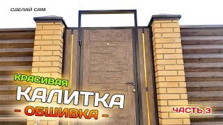 Красивая КАЛИТКА. Финишная отделка. Часть 3. Сделай сам.