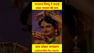 भगवान विष्णु ने बचाई शंकर भगवान की जान #shorts #trending #viral #vishnu #bhagwan #sankar