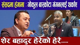 गंगन थापालाई गोकुल बास्कोटाले थर्काए पछि ।Gagan Thapa Vs Gokul Baskota