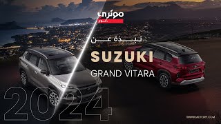 Suzuki Grand Vitara سوزوكي جراند فيتارا