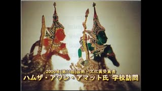 2000年（第11回）芸術・文化賞　ハムザ・アワン・アマット氏による学校訪問