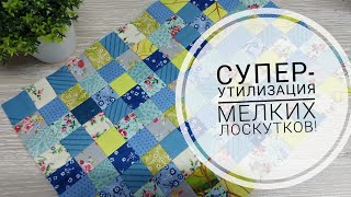 Не стоит выбрасывать мелкие лоскуты ткани, из них легко можно собрать красивое полотно!DIY patchwork