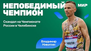 Владимир Никитин «полный ноль на мировом уровне»