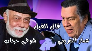 موسيقى - عمار الشريعي -  شوقي حجاب - قال الفيل