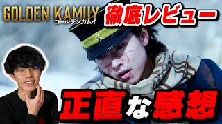 面白いんだけど不満もある！映画『ゴールデンカムイ』徹底レビュー【沖田遊戯の映画アジト】