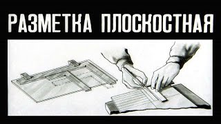 РАЗМЕТКА ПЛОСКОСТНАЯ | СЛЕСАРНАЯ РАЗМЕТКА