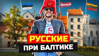 Русские в Прибалтике: Жизнь в параллельном мире - Латвия, Литва, Эстония