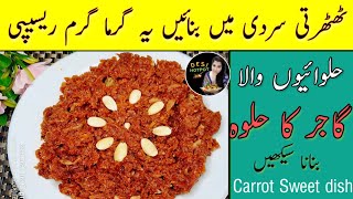 Gajar Ka Halwa Bilkul Halwai style || carrot sweet dish || حلوائی جیسا گاجر کا حلوہ || halwa recipe