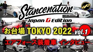 俺のカスタム＜Stancenation TOKYO Vol.1＞エントリー車インタビュー！次世代エアサス エアフォース装着車紹介