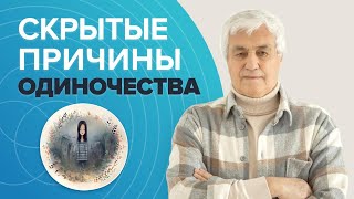 Почему вы одиноки? Здесь ПСИХОЛОГ НЕ ПОМОЖЕТ: Энергоинформационные причины одиночества