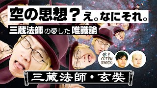 空の思想？え。なにそれ。 ― 三蔵法師の愛した唯識論【COTEN RADIO #81】