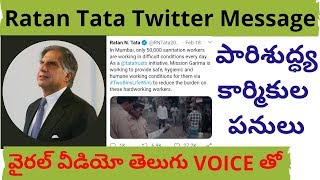 Ratan Tata Twitter Message about sanitation workers life video in telugu