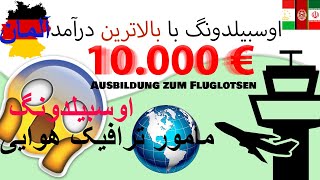 اوسبیلدونگ با درامد 10000 یورو در ماه در المان  Ausbildung zum Lotsen persisch