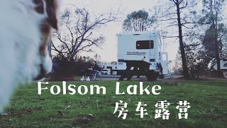 [房车露营] Folsom Lake Camping