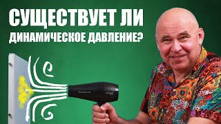 Существует ли динамическое давление?